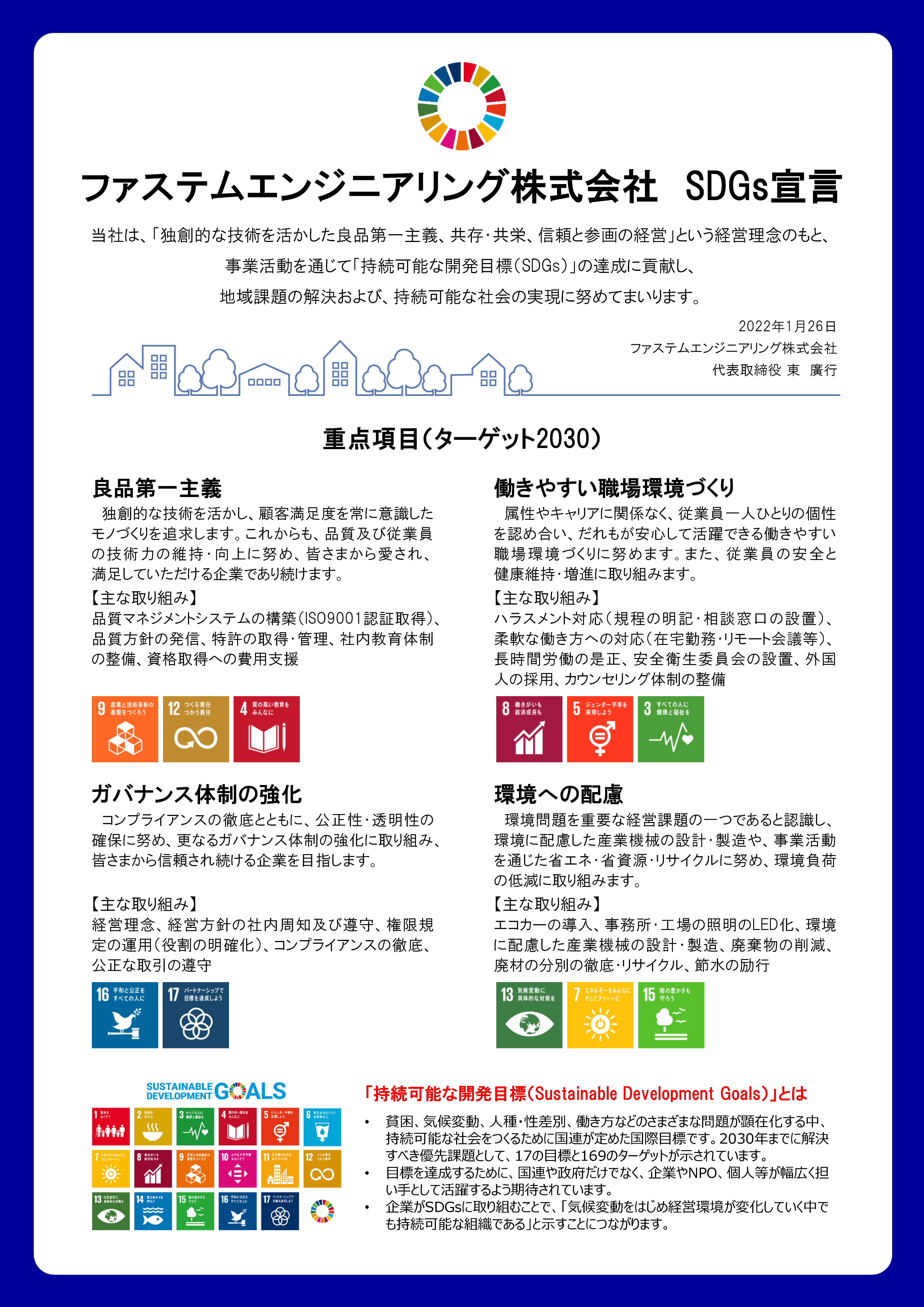 ファステムエンジニアリング株式会社 SDGs宣言