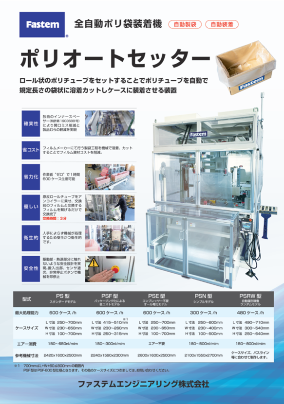 ポリオートセッター